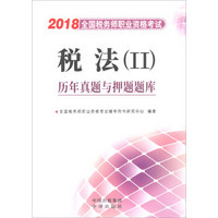 2018税法(II)历年真题与押题题库-全国税务师职业资格考试