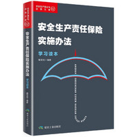 安全生产责任保险实施办法学习读本/安全生产理论与政策文库