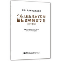 公路工程标准施工监理招标资格预审文件(2018年版)