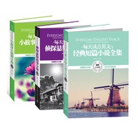 每天读点英文：小说盛宴套装（共3册 附赠打卡笔记本）（白金版）