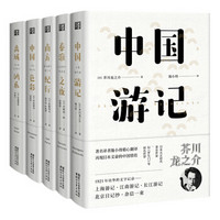 Zhejiang Literature & Art Publishing House 浙江文艺出版社 《东瀛文人印象中国》（全五册）