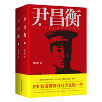 尹昌衡(套装上下册)