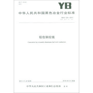 铝包钢绞线(YB\T124-2017代替YB\T124-1997)/中华人民共和国黑色冶金行业标准
