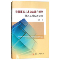 饱和正冻土水热力耦合模型及其工程应用研究