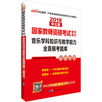 中公版·2018国家教师资格考试辅导教材：音乐学科知识与教学能力全真模考题库（初级中学）