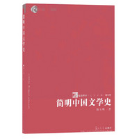 简明中国文学史（精华版）/普通高等教育“十一五”国家级规划教材·复旦博学文学系列