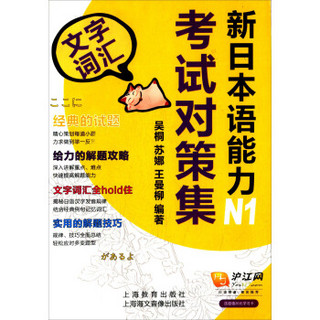 新日本语能力考试对策集N1：文字词汇