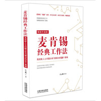 麦肯锡经典工作法:高效能人士问题分析与解决的58个策略