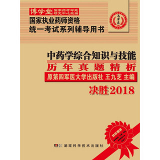 中药学综合知识与技能历年真题精析(决胜2018国家执业药师资格统一考试系列辅导用书)