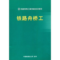 铁路特有工种技能培训规范：铁路舟桥工