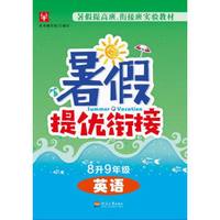 暑假提优衔接8升9年级 英语 人教版（第三次修订）