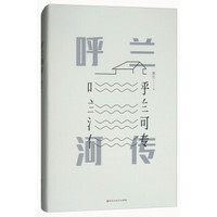 呼兰河传(精)