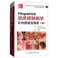 Fitzpatrick临床皮肤病学彩色图谱及概要（第7版）