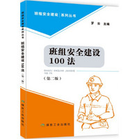 班组安全建设100法（第二本）