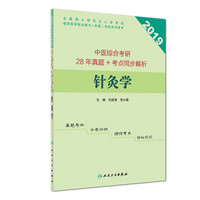 中医综合考研28年真题+考点同步解析·针灸学