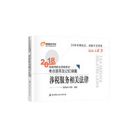 税务师2018教材东奥 轻松过关3 2018年税务师职业资格考试考点荟萃及记忆锦囊 涉税服务相关法律