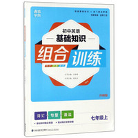 (18秋)7年级上(外研版)/初中英语基础知识组合训练