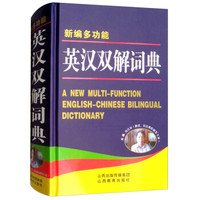 新编多功能英汉双解词典(精)
