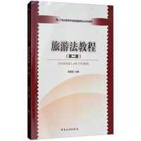 21世纪高等学校旅游管理专业本科教材--旅游法教程(第二版)