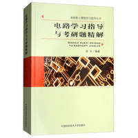 电路学习指导与考研题精解