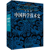 李约瑟中国科学技术史第三卷:数学、天学和地学