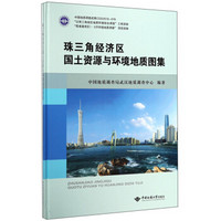 珠三角经济区国土资源与环境地质图集(精)