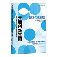 开启创新基因： 如何在最饱和的市场找到破局之路