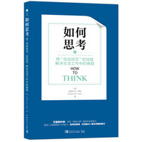 如何思考 : 用“自由技艺”软技能解决生活工作中的难题