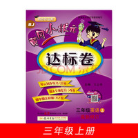 黄冈小状元达标卷三年级英语上册支持声典蛙点读笔点读（bj北京版）