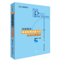 国家临床执业医师资格考试经典试题精析(2018新大纲版)