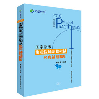 国家临床执业医师资格考试经典试题精析(2018新大纲版)