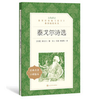 泰戈尔诗选（教育部统编《语文》推荐阅读丛书 人民文学出版社）