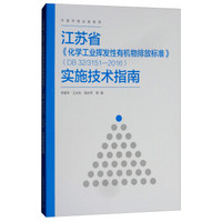 江苏省《化学工业挥发性有机物排放标准》(DB32/3151-2016)实施技术指南