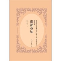 霸都亚纳