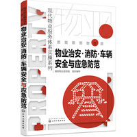 现代物业服务体系实操系列--物业治安·消防·车辆安全与应急防范