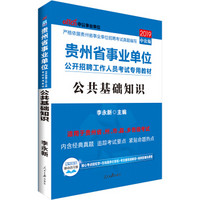 中公版·2019贵州省事业单位公开招聘工作人员考试专用教材：公共基础知识