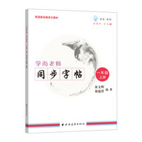 学而老师——同步字帖.一年级上册