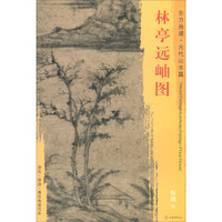 东方画谱·元代山水篇·林亭远岫图