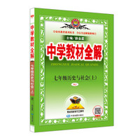 中学教材全解 七年级历史与社会上 RJ版 人教版 2018秋