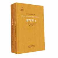 罪与罚(套装共2册) /非琴俄罗斯文学经典译文集