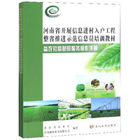 河南省开展信息进村入户工程整省推进示范信息员培训教材(共4册)