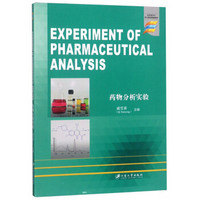 药物分析实验=Experiment of Pharmaceutical Analysis