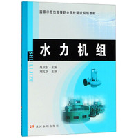 水力机组/国家示范性高等职业院校建设规划教材