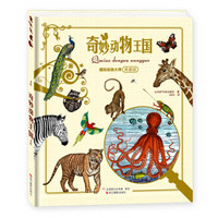 国际版画大师典藏版·奇妙动物王国