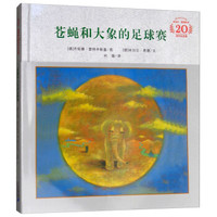 苍蝇和大象的足球赛(米切尔·恩德20周年纪念版 精装)