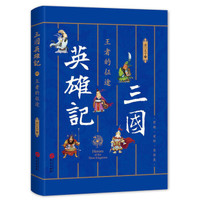 三国英雄记4:王者的征途