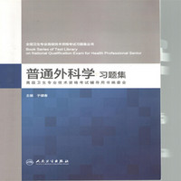 全国卫生专业高级技术资格考试习题丛书普通外科学习题集