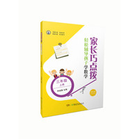 家长巧点拨 轻松辅导孩子学数学 三年级上册