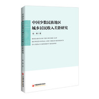 中国少数民族地区城乡居民收入差距研究