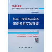 机电工程管理与实务案例分析专项突破（2019年）